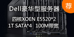 豪華型獨立主機,四核XOEN E5520*2,1T SATA*4+100M帶寬 推薦